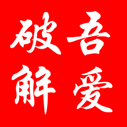 吾爱破解